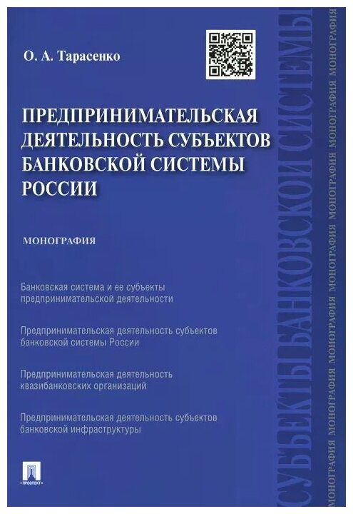 Предпринимательская деятельность субъектов банковской системы России. Монография - фото №1