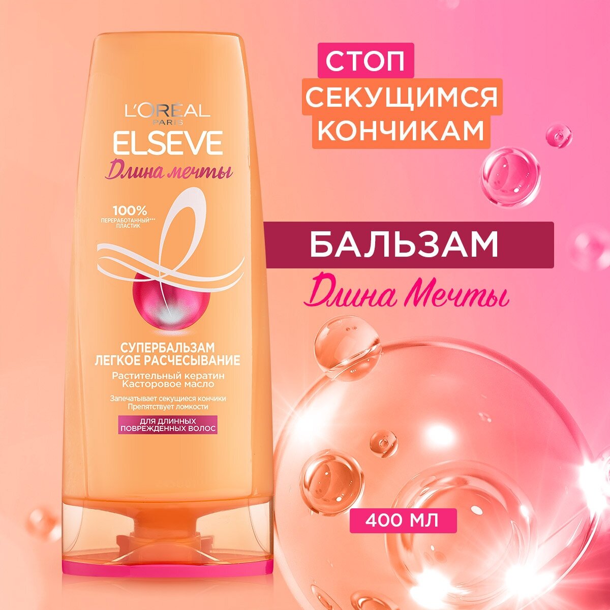 L'Oreal Paris супербальзам Elseve Длина мечты Легкое расчесывание для длинных поврежденных волос