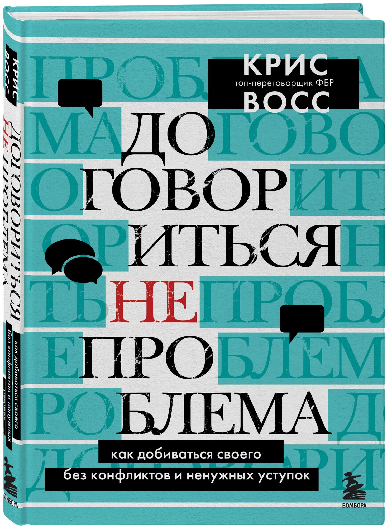 Восс К. Договориться не проблема. Как добиваться своего без конфликтов и ненужных уступок