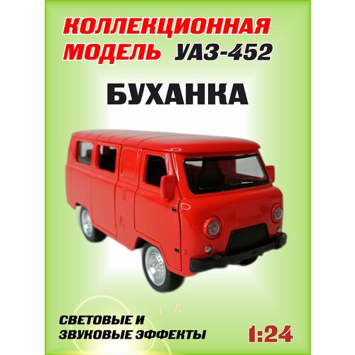 Коллекционная машинка игрушка металлическая УАЗ-452 Автобус буханка для мальчиков масштабная модель 1:24 красная модель автомобиля уаз 452 автобус буханка коллекционная металлическая игрушка масштаб 1 24 красный