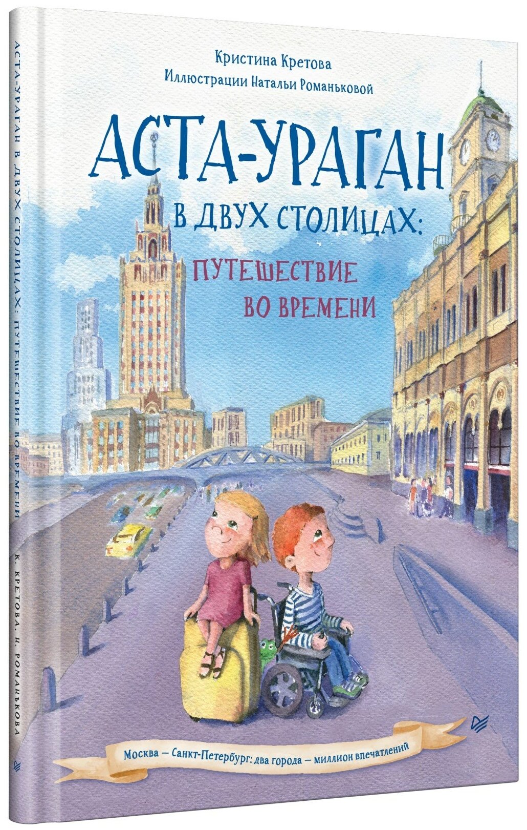 Аста-Ураган в двух столицах. Путешествие во времени | Кретова Кристина Александровна | Электронная книга