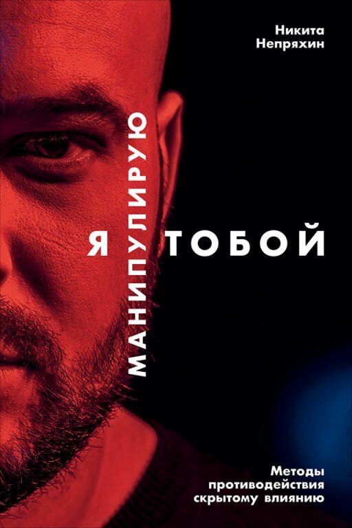 Никита Непряхин "Я манипулирую тобой: Методы противодействия скрытому влиянию (электронная книга)"