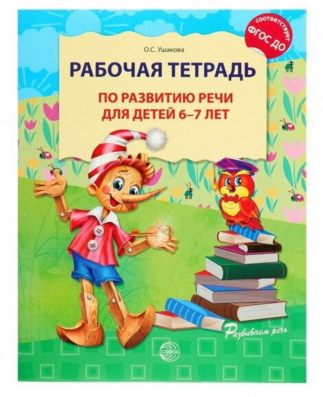 Рабочая тетрадь по развитию речи для детей 6-7 лет, Ушакова О. С.