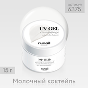 RuNail Professional / Камуфлирующий однофазный УФ-гель лак для наращивания ногтей цвет: Молочный коктейль, 15 г № 6375