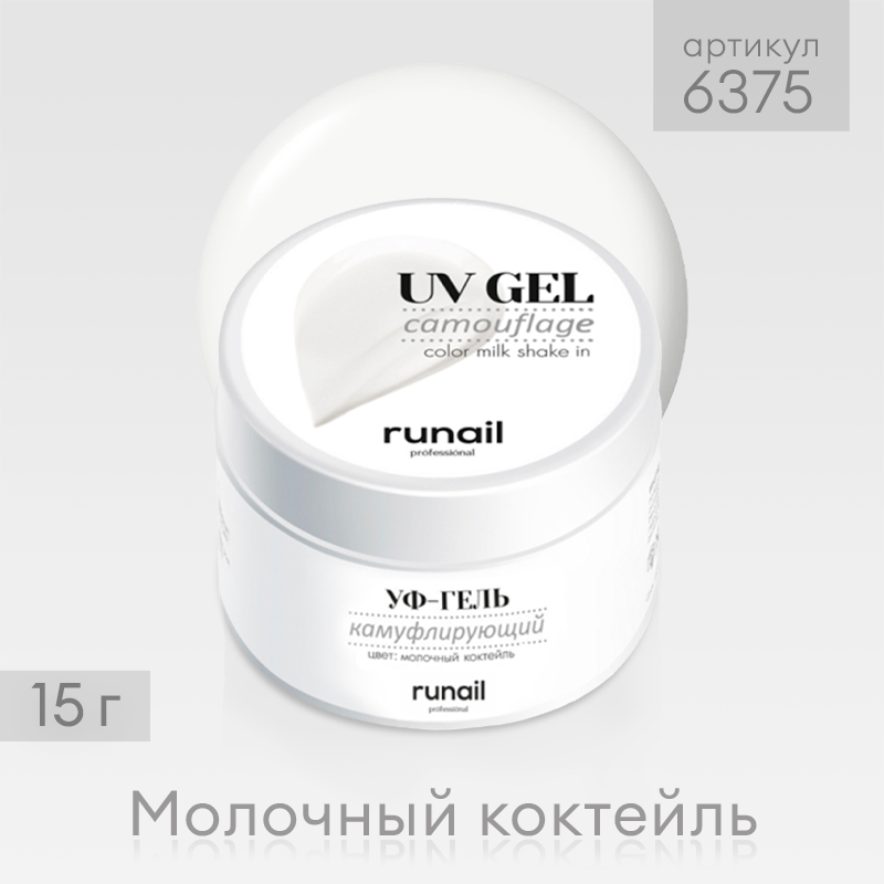 RuNail Professional / Камуфлирующий однофазный УФ-гель лак для наращивания ногтей цвет: Молочный коктейль, 15 г № 6375