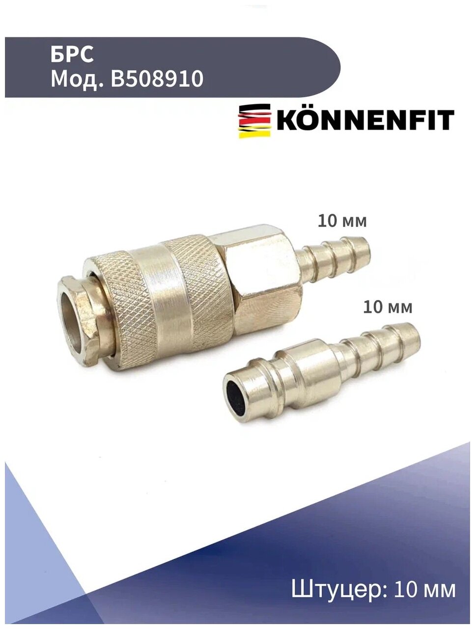 Быстроразъемное пневматическое соединение Переходник латунный/ БРС с клапаном / Быстросъем со штуцером D-10 мм, комплект папа+мама KONNENFIT - фотография № 4