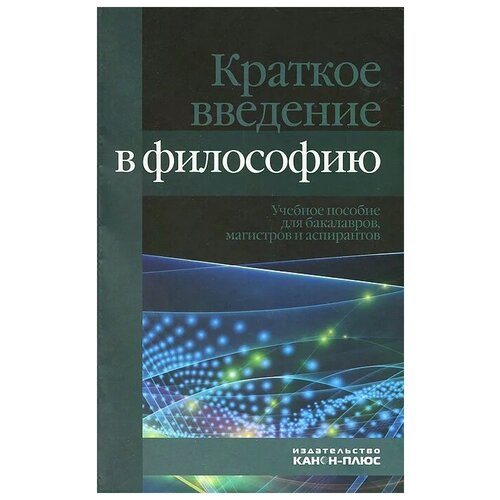 Кукарцева М. "Краткое введение в философию.Учебное пособие для бакалавров, магистов и аспирантов"