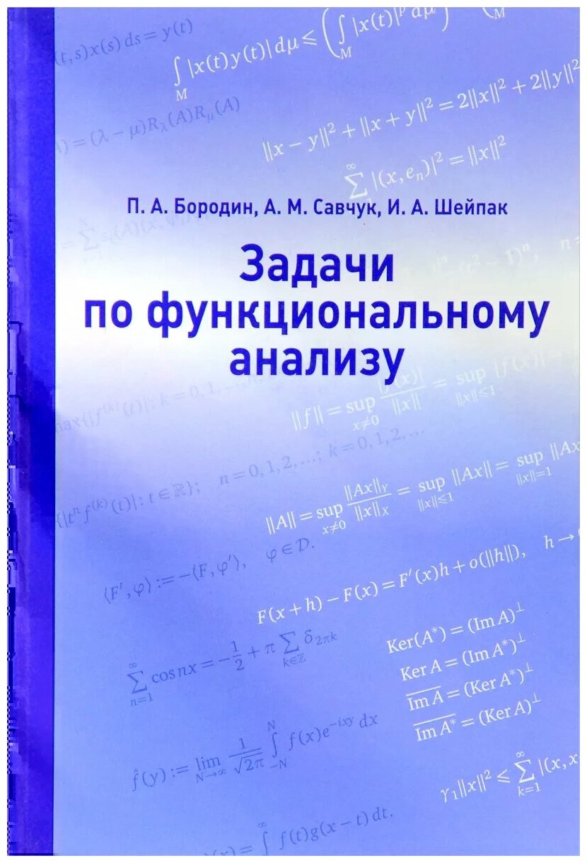 Задачи по функциональному анализу