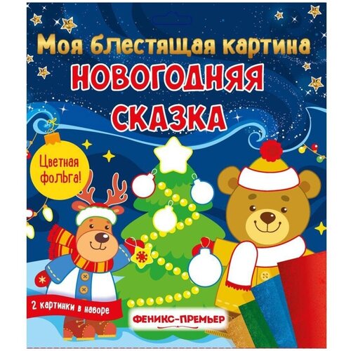 фото Новогодняя литература для детей, книги ,раскраски,аппликации феникс