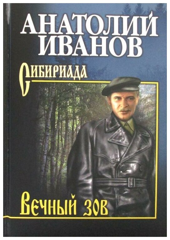 Вечный зов: Т.1 (12+) (Иванов А. С.)