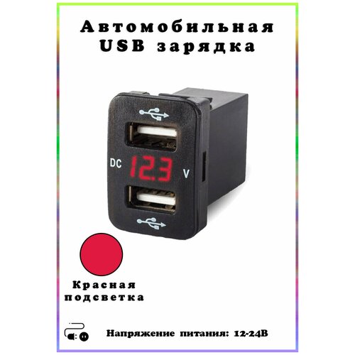 Автомобильная USB розетка (2 порта) , врезная, с вольтметром, красный