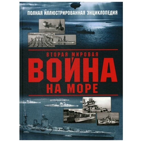 Вторая мировая война на море