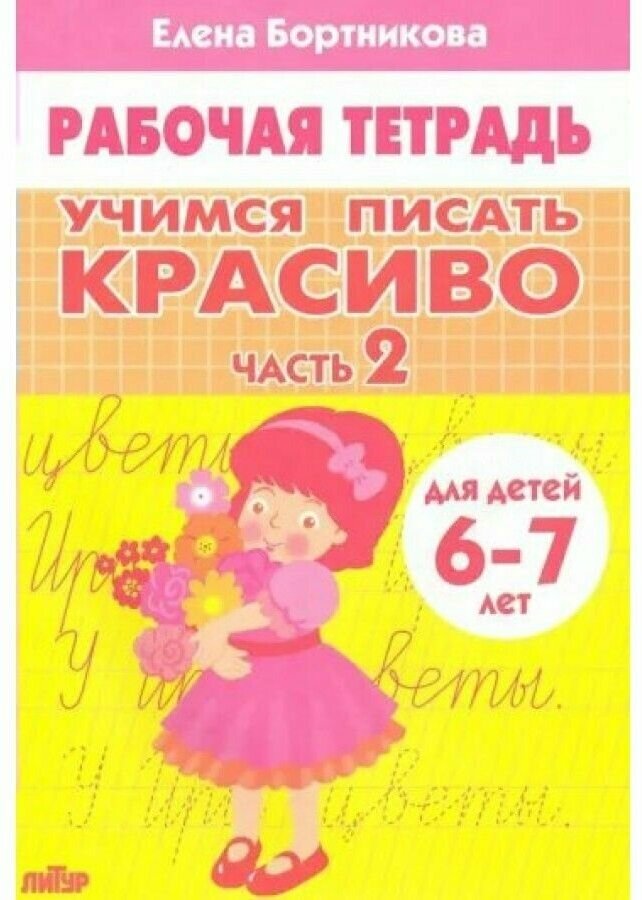 РабТетради(Литур)(о) Учим писать красиво Ч. 2 Раб. тет. д/детей 6-7 лет (Бортникова Е. Ф.)