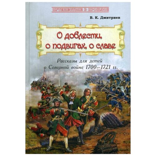 Дмитриев В.К. "О доблести, о подвигах, о славе"