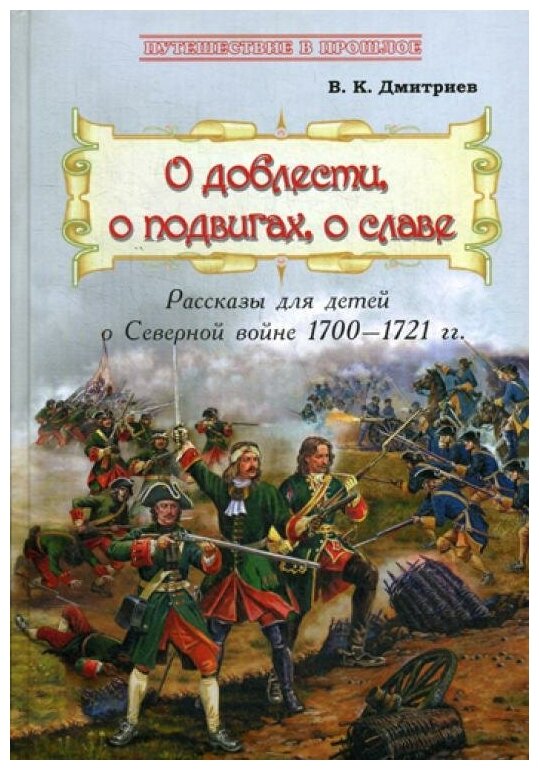 О доблести, о подвигах, о славе: Рассказы для детей о Северной войне 1700–1721 гг. (Дмитриев В. К.)