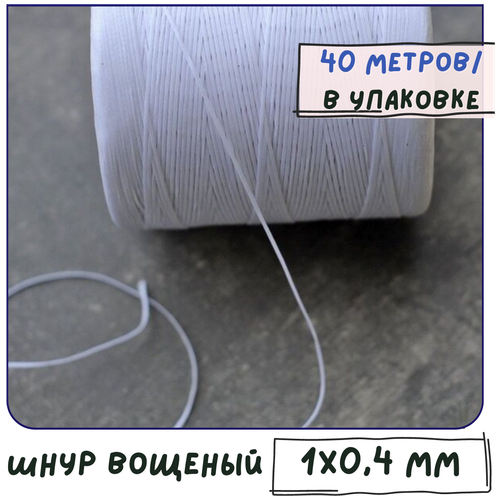 Шнур вощеный 1х0.4 мм 40 метров для шитья / рукоделия / браслетов, плоский, цвет белый