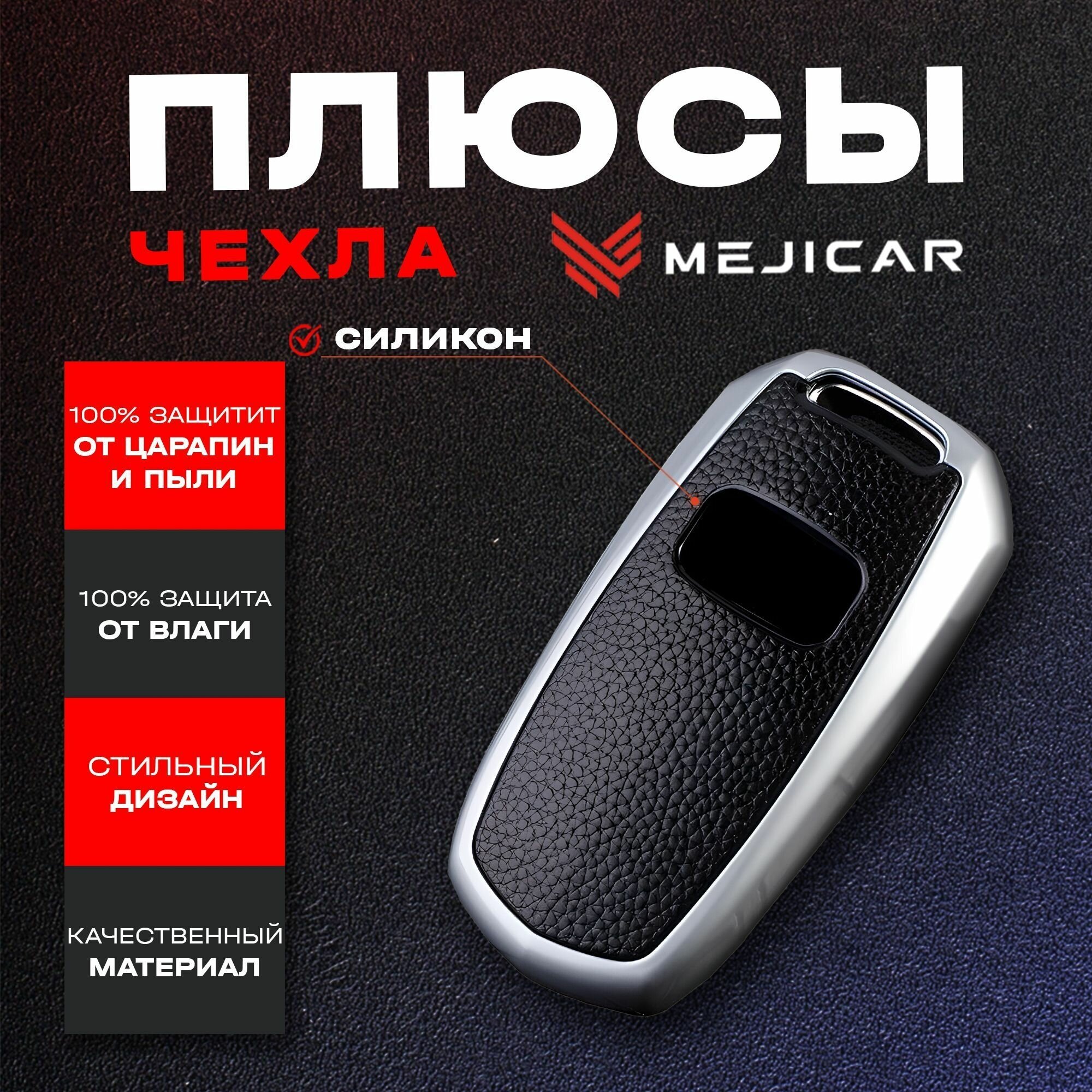Чехол силиконовый MejiCar дляарт-ключа Geely Atlas 2016 - 2022 г в Silver TPU