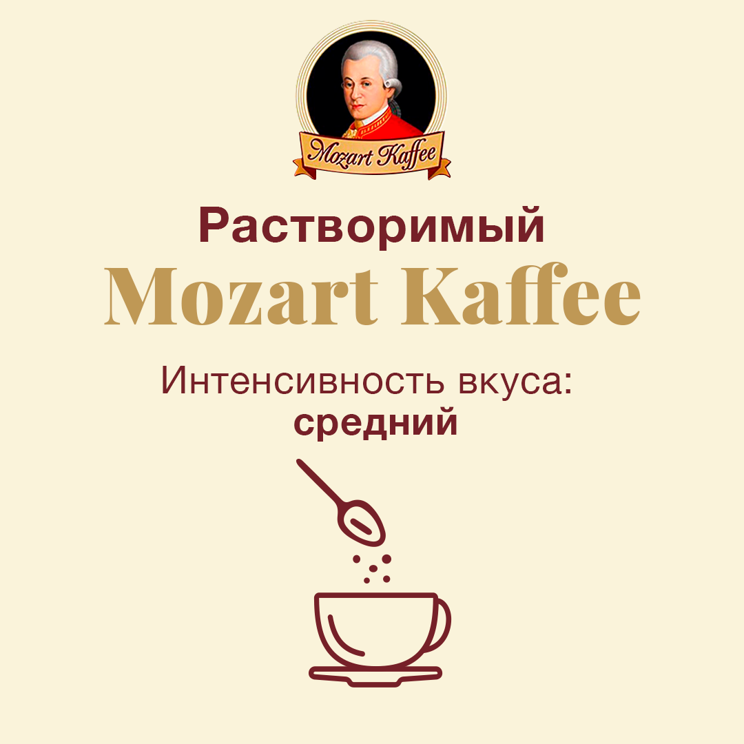 Кофе Mozart Kaffee Instant Premium, растворимый сублимированный, 100 гр.