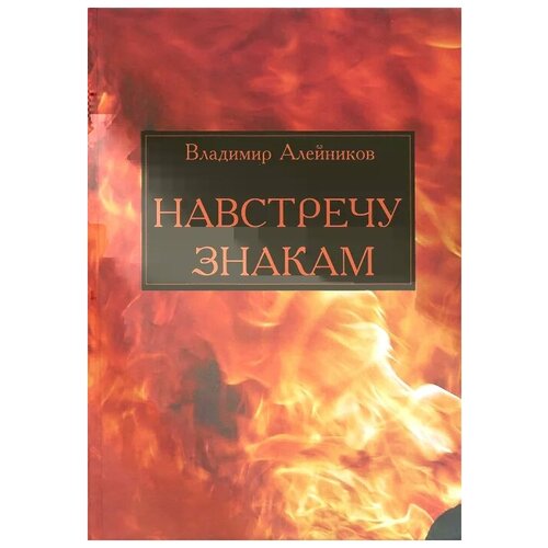 Владимир Алейников "Навстречу знакам"