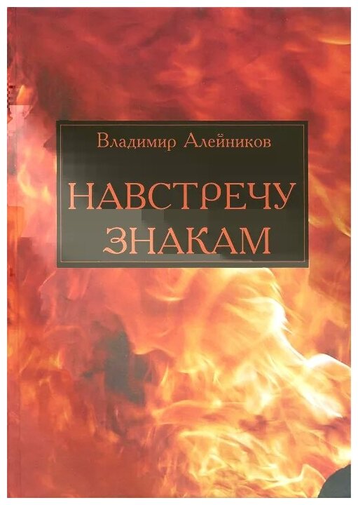 Навстречу знакам. Стихи (Алейников Владимир Дмитриевич) - фото №1