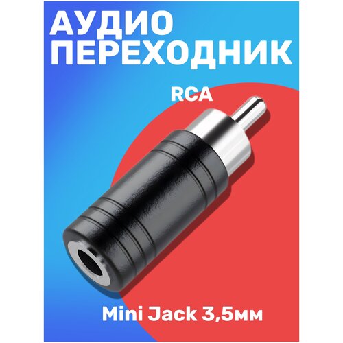 Переходник GSMIN AG23 Mini Jack 3.5 мм (F) - RCA (M) (Черный) аудио разветвитель переходник mini jack 3 5 мм m 2x jack 6 3 мм f gsmin rt 183 адаптер черный