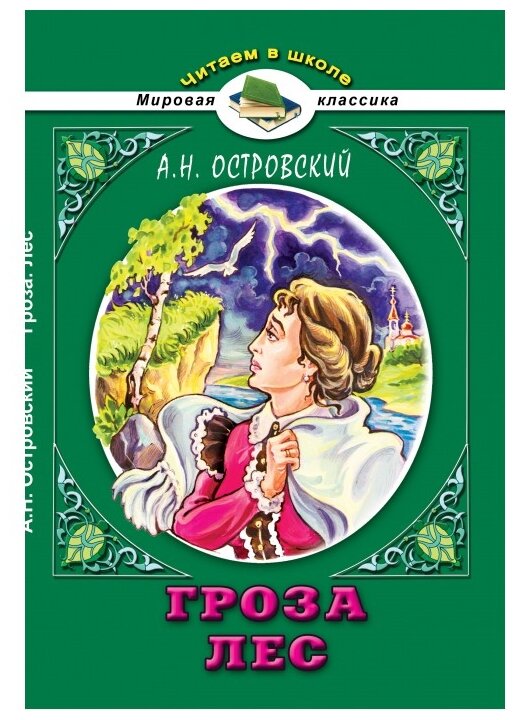 Гроза. Лес (Островский Александр Николаевич) - фото №1