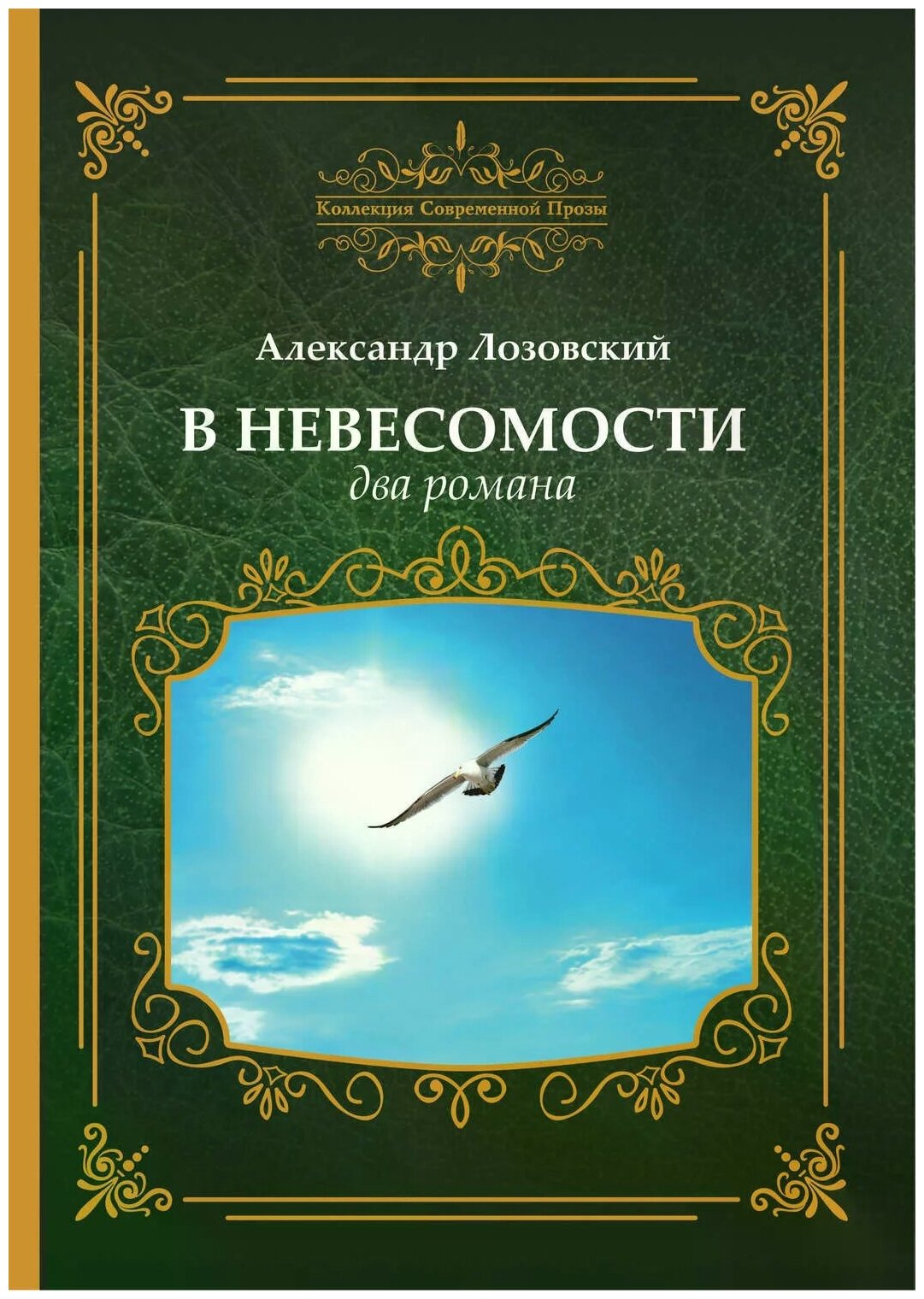 В невесомости, два романа (Александр Лозовский) - фото №1