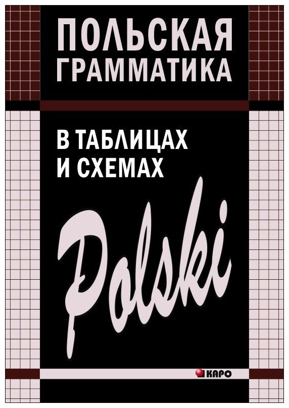 Ермола Валерий Иосифович "Польская грамматика в таблицах и схемах"