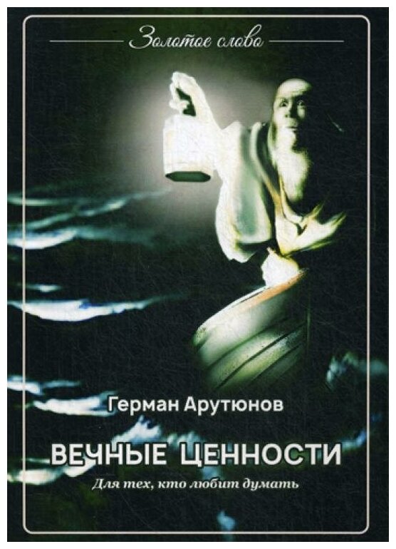 Вечные ценности (Арутюнов Г.) - фото №1