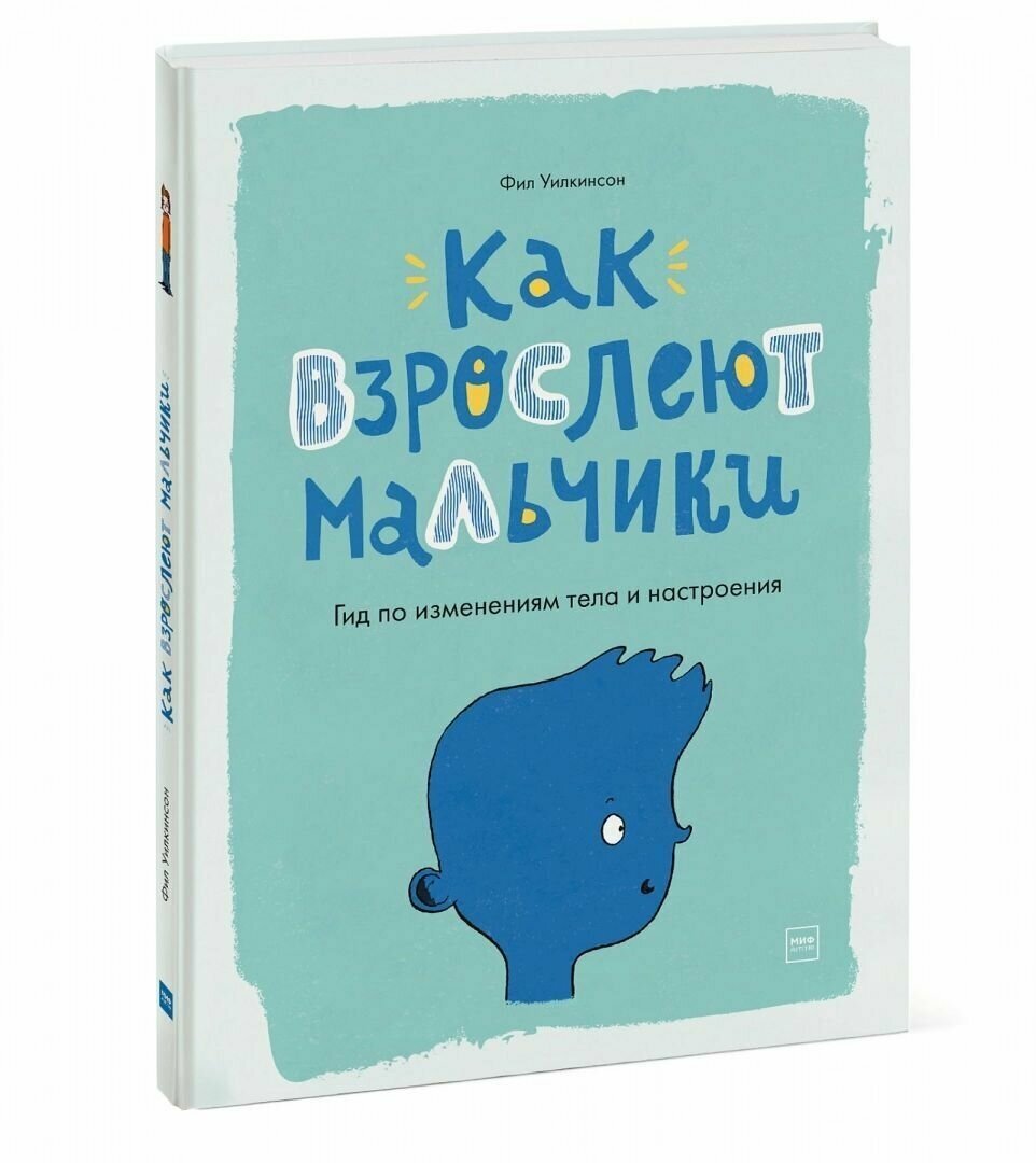 Как взрослеют мальчики Гид по изменениям тела и настроения Книга Уилкинсон Фил 12+