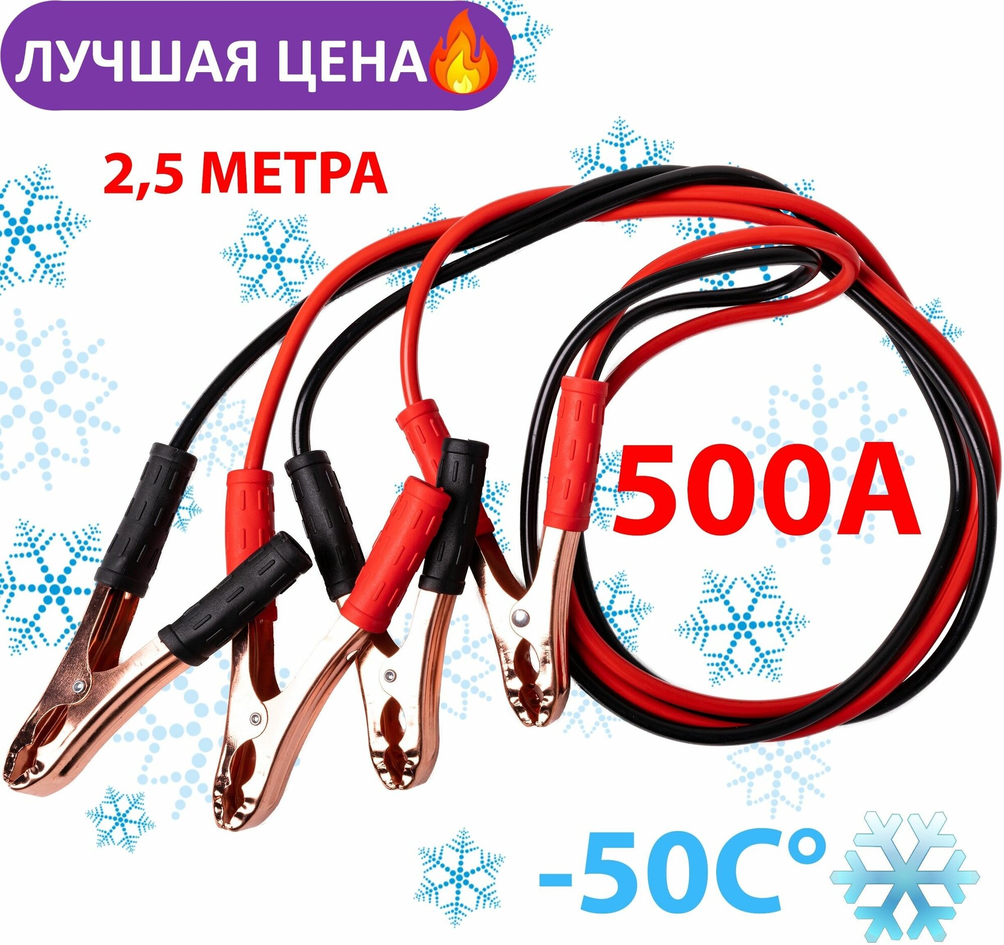Провода прикуривания /Пусковые провода 500А/25м в резине