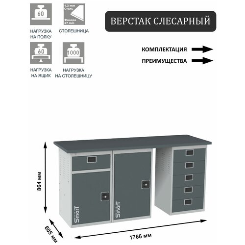 Слесарный верстак SMART 1760 1760.1-1.1.5 универсальный в гараж,864х1766х605