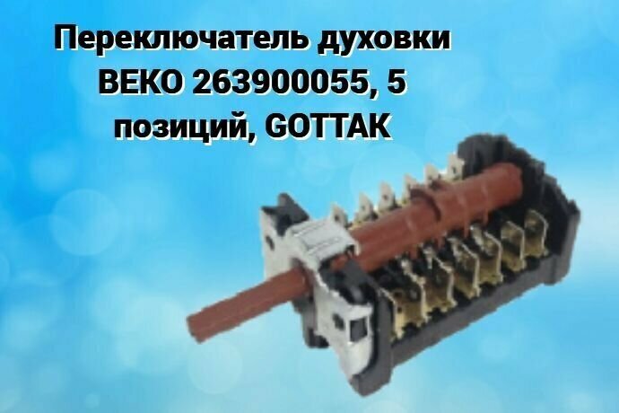 Переключатель духовки BEKO 263900055, 5 позиций, GOTTAK