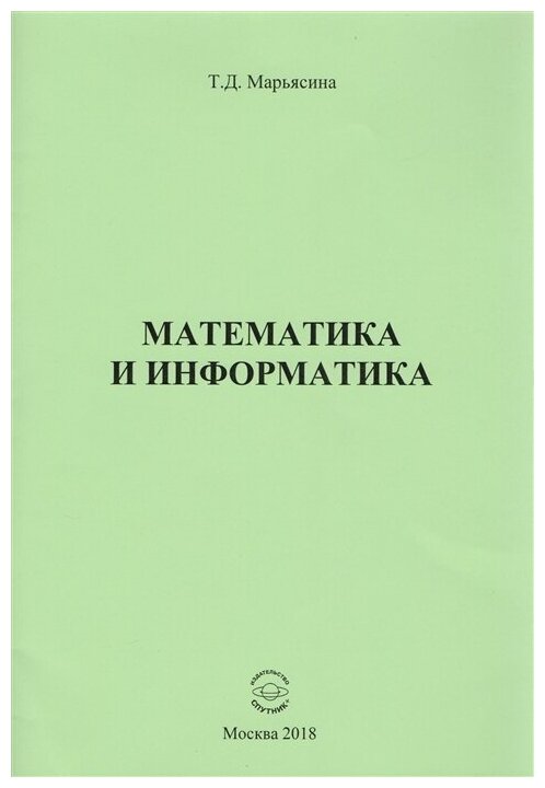 Математика и информатика (Марьясина Татьяна Давидовна) - фото №1