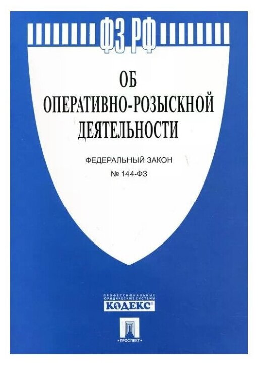 Федеральный закон Российской Федерации "Об оперативно-розыскной деятельности" № 144-ФЗ. -