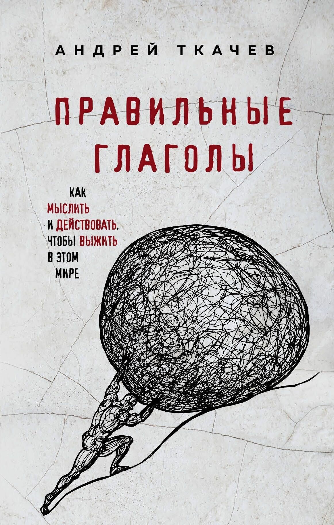 Правильные глаголы. Как мыслить и действовать, чтобы выжить в этом мире - фото №9