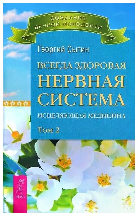 Сытин Георгий Николаевич "Всегда здоровая нервная система. Исцеляющая медицина. Том 2"