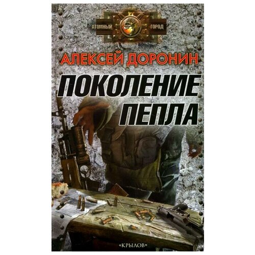 Алексей Доронин "Поколение пепла"