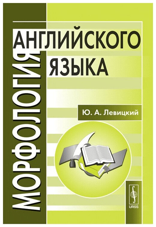 Морфология английского языка (Ю. А. Левицкий) - фото №1