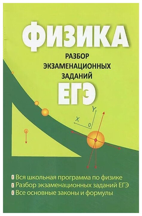 Физика: разбор экзаменационных заданий ЕГЭ - фото №1