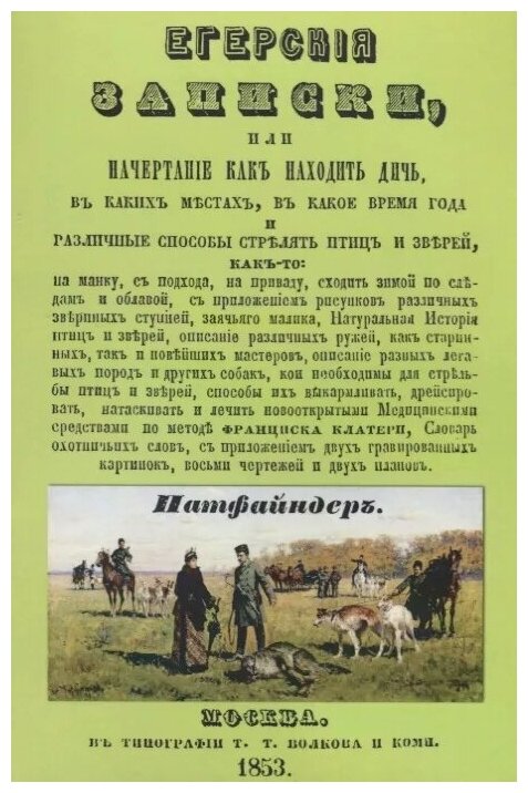 Егерские записки, или начертание, как находить дичь, в каких местах, в какое время года и различные - фото №1