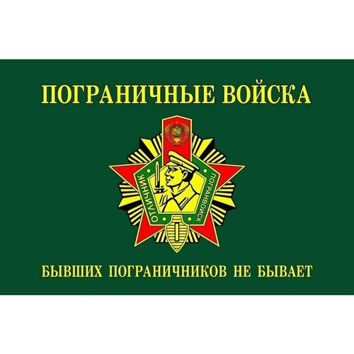 Флаг погранвойск 1. Размер 135x90 см. флаг пограничных войск с девизом бывших пограничников не бывает 90х135