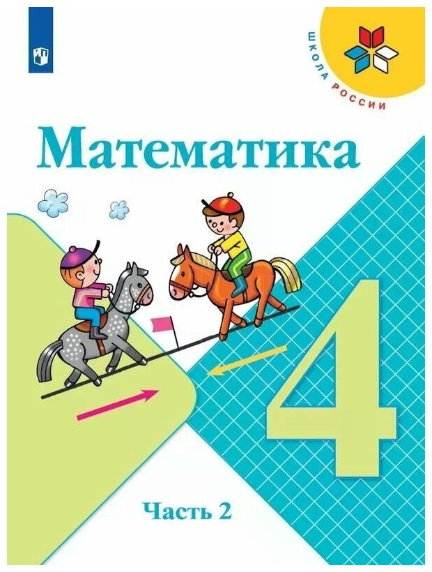 Математика. 4 класс. Учебник. В 2-х частях. ФП - фото №1