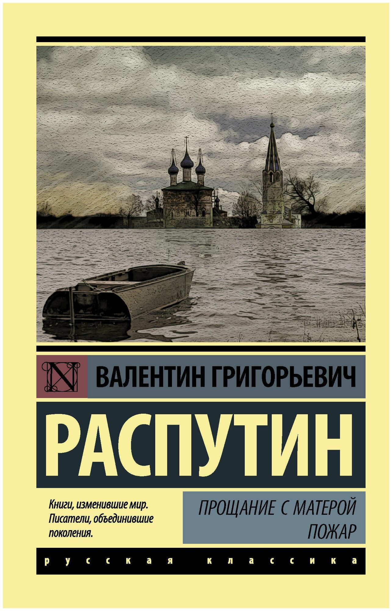 Прощание с Матерой. Пожар (Распутин Валентин Григорьевич) - фото №1