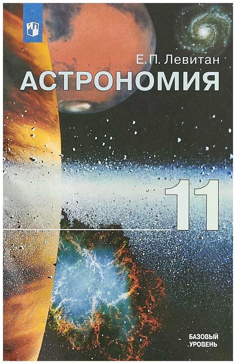 Астрономия. 10-11 класс. Учебное пособие. Базовый уровень. - фото №1