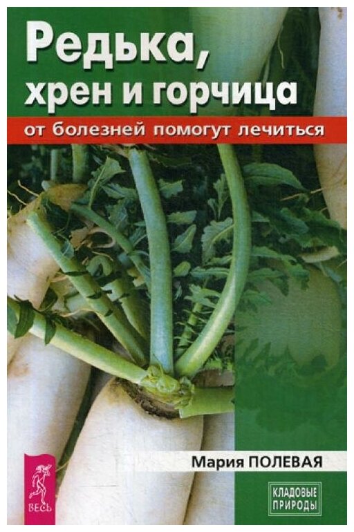 Редька, хрен и горчица от болезней помогут лечиться - фото №1