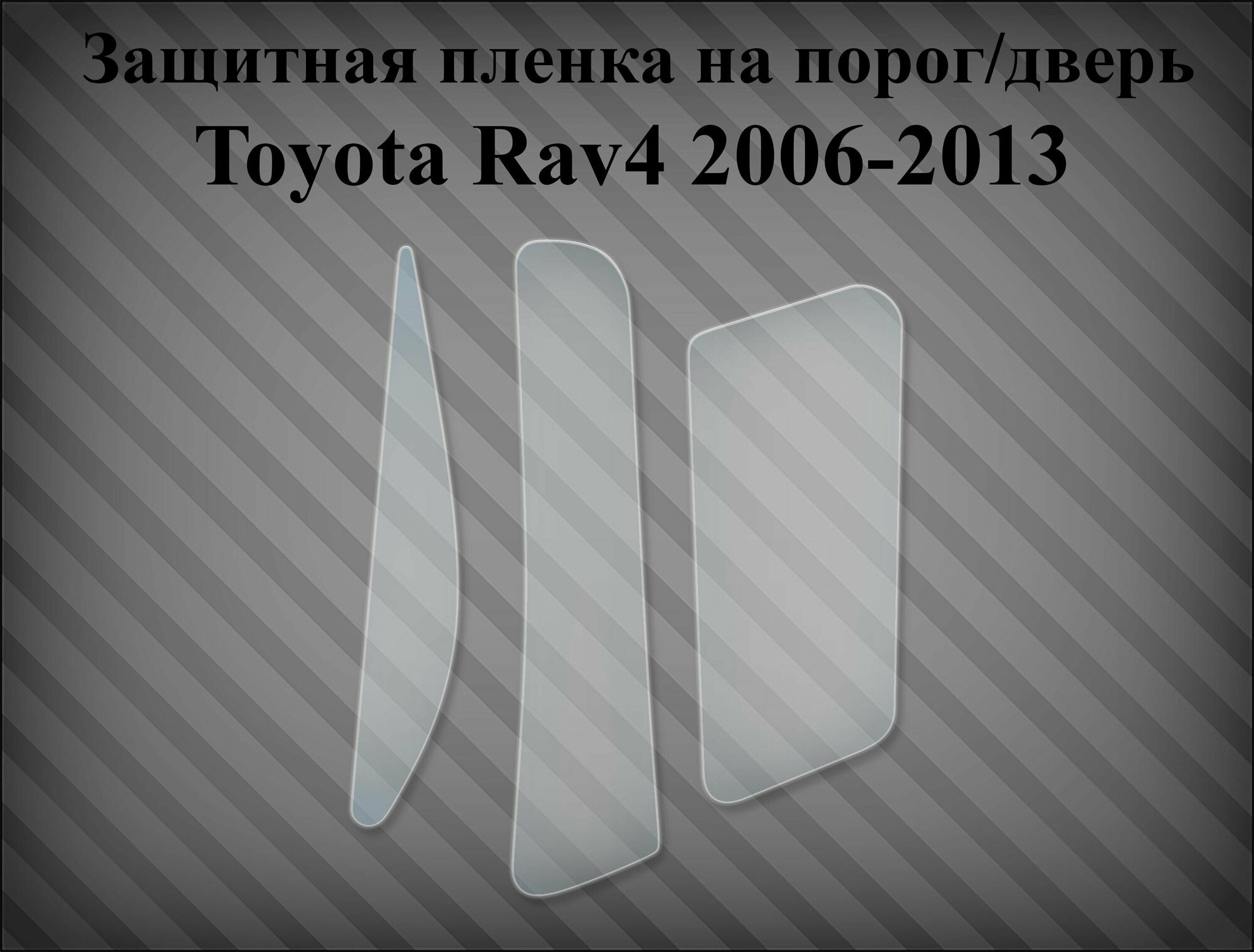 Защитная пленка на дверь / крыло Toyota Rav4 2005-2013 левая (применяются на авто с расширителями арок)