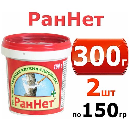 300 г. Паста раннет 150г -2шт (Садовый вар) Зеленая Аптека Садовода раннет 600 г паста замазка для заживления ран деревьев и кустарников 1 шт