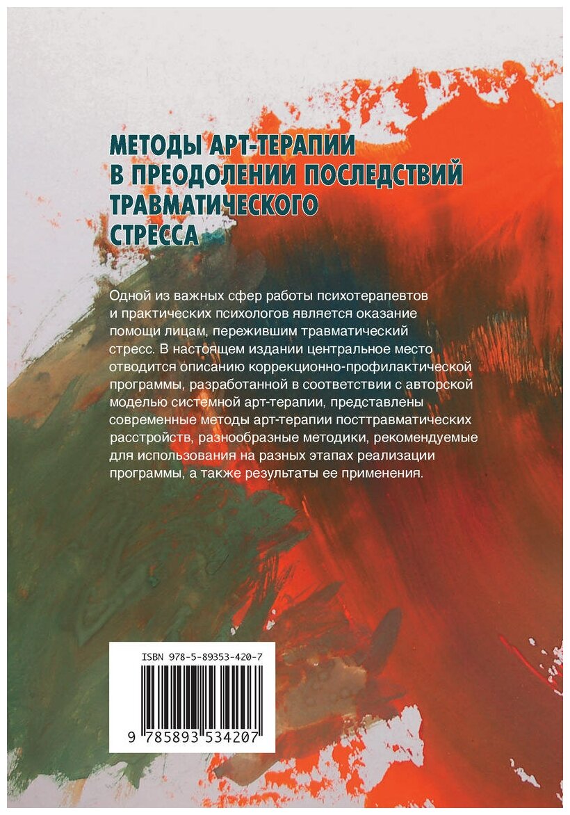 Методы арт-терапии в преодолении последствий травматического стресса