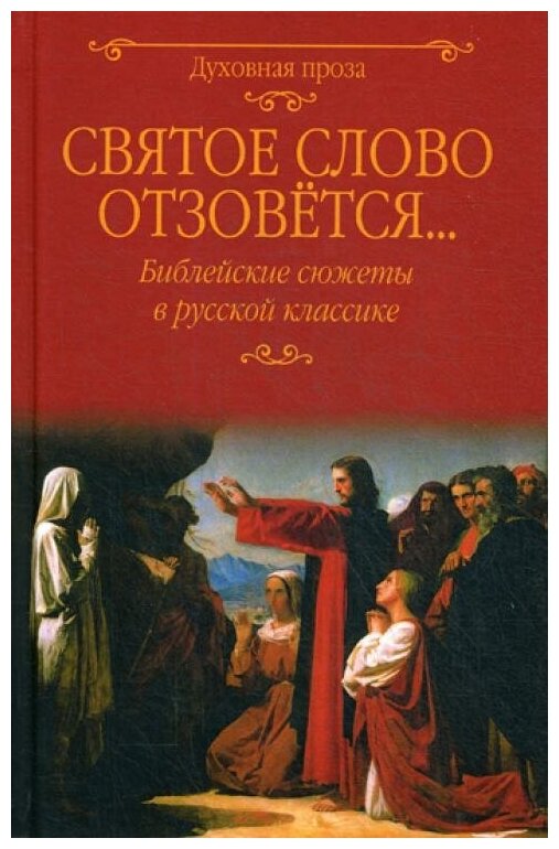 Святое слово отзовется... Библейские сюжеты в русской классике - фото №1